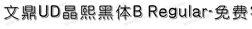文鼎UD晶熙黑体B Regular字体转换